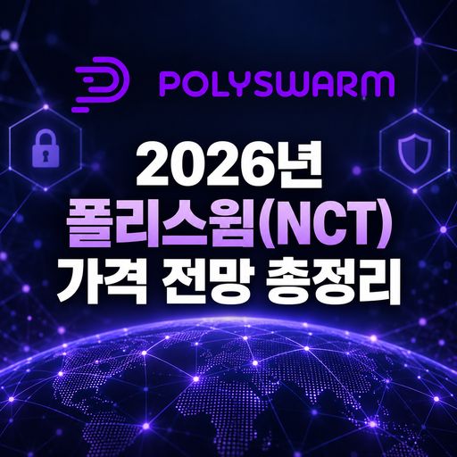 폴리스웜 NCT 2026년 가격 전망 총정리