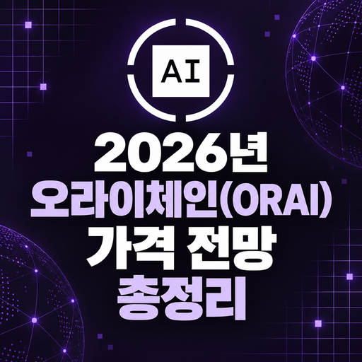 2026년 오라이체인 ORAI 가격 전망 총정리