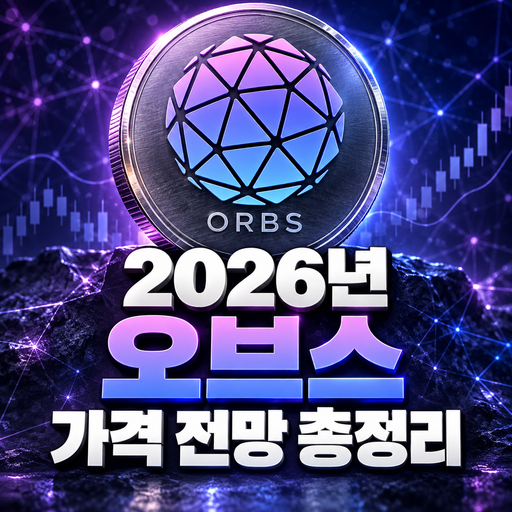 오브스 ORBS 공식 로고를 활용한 2026년 가격 전망 총정리