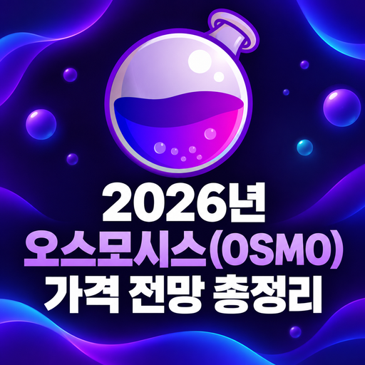 오스모시스 OSMO 2026년 가격 전망 총정리
