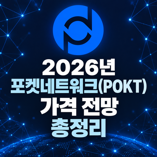 2026년 포켓네트워크 POKT 가격 전망 총정리