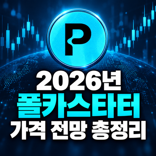 폴카스타터 공식 로고를 참고한 2026년 가격 전망 총정리 대표 이미지