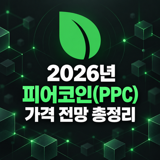 2026년 피어코인 PPC 가격 전망 총정리