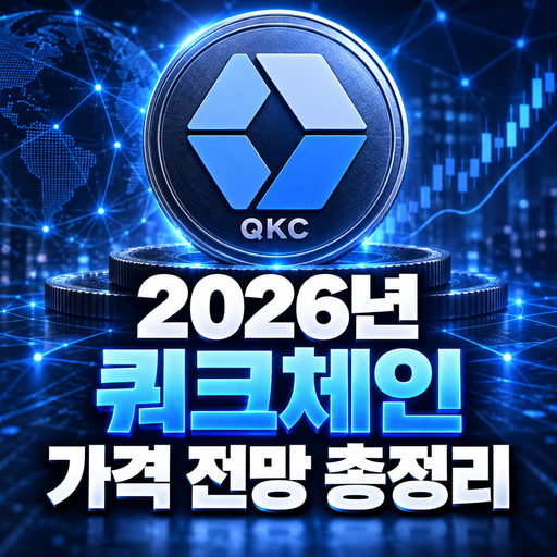쿼크체인 QKC 공식 로고를 활용한 2026년 가격 전망 총정리