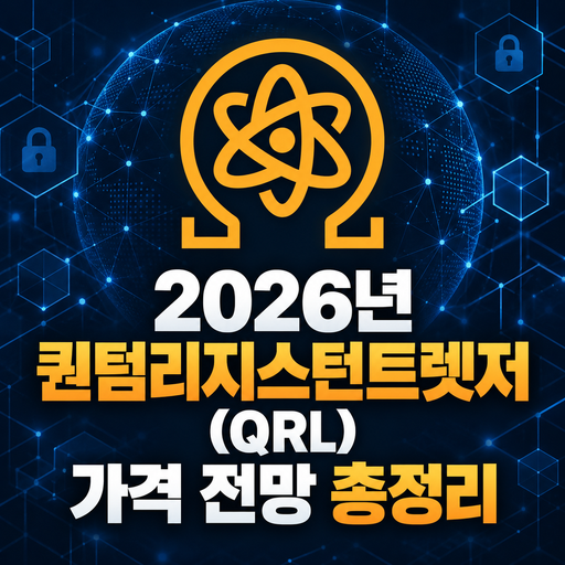 2026년 퀀텀리지스턴트렛저 QRL 가격 전망 총정리