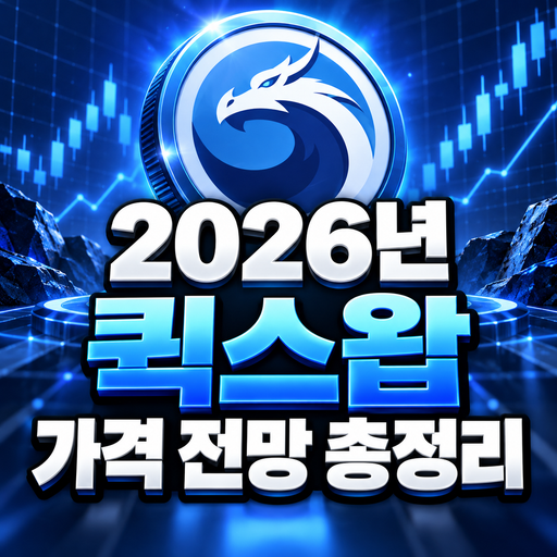 공식 용 로고를 활용한 퀵스왑 2026년 가격 전망 총정리
