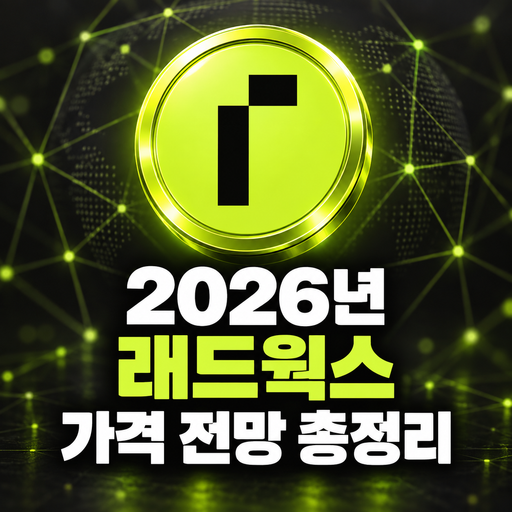 래드웍스 공식 브랜드 아이콘을 반영한 2026년 가격 전망 총정리