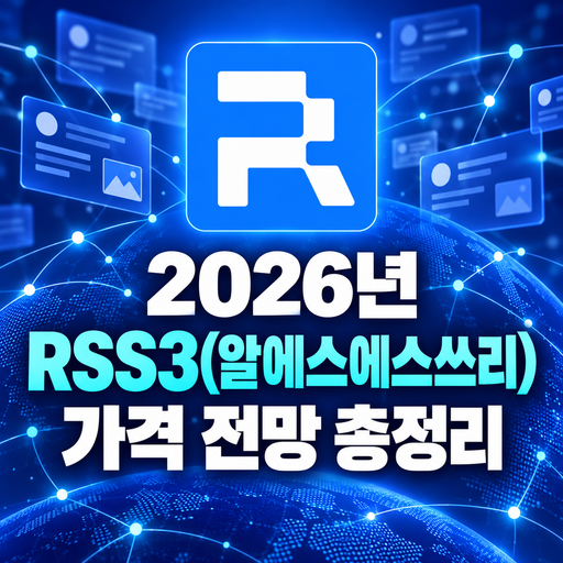 RSS3 알에스에스쓰리 2026년 가격 전망 총정리