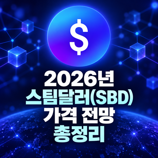 2026년 스팀달러 SBD 가격 전망 총정리