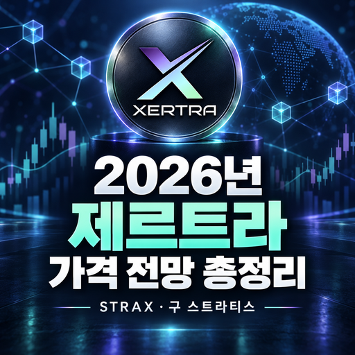 제르트라 STRAX 2026년 가격 전망 총정리