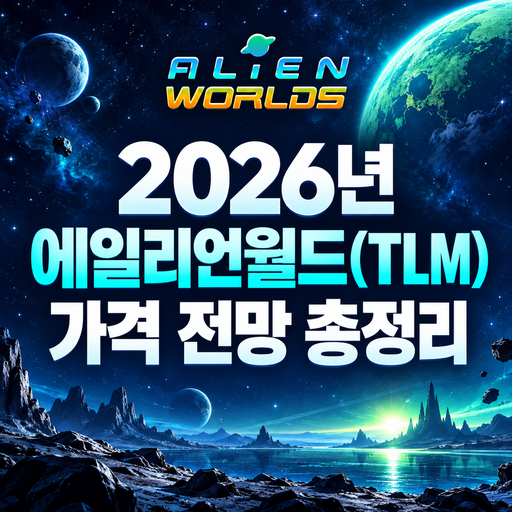 에일리언월드 TLM 2026년 가격 전망 총정리