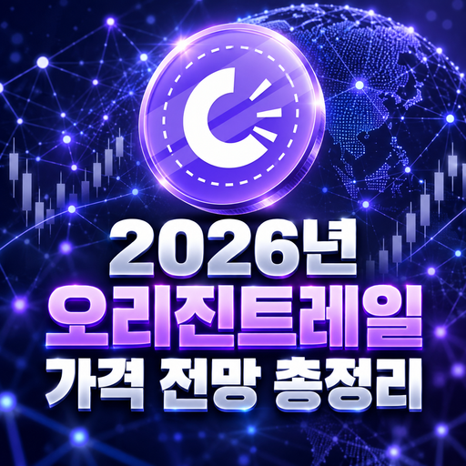 오리진트레일 TRAC 공식 로고와 2026년 가격 전망 총정리