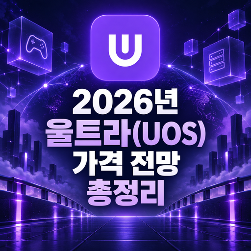 2026년 울트라 UOS 가격 전망 총정리