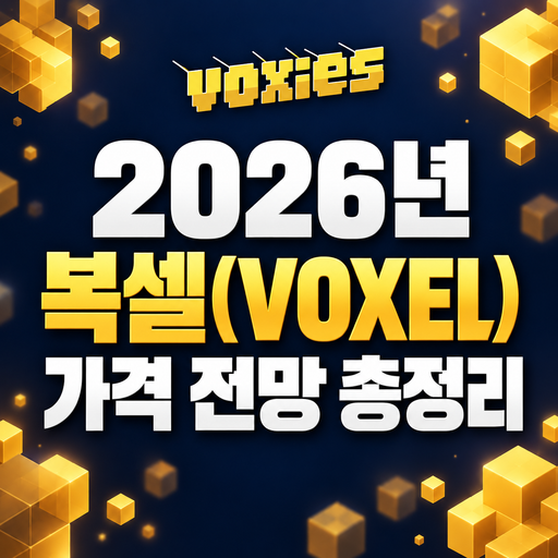복셀 VOXEL 2026년 가격 전망 총정리