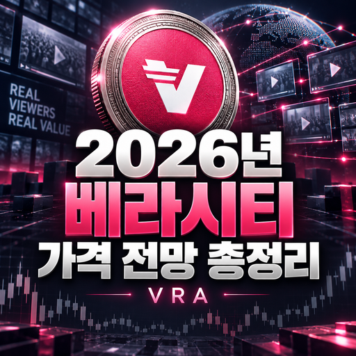 베라시티 VRA 2026년 가격 전망 총정리