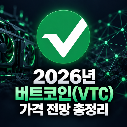 2026년 버트코인 VTC 가격 전망 총정리