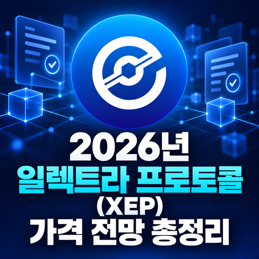 2026년 일렉트라 프로토콜 XEP 가격 전망 총정리