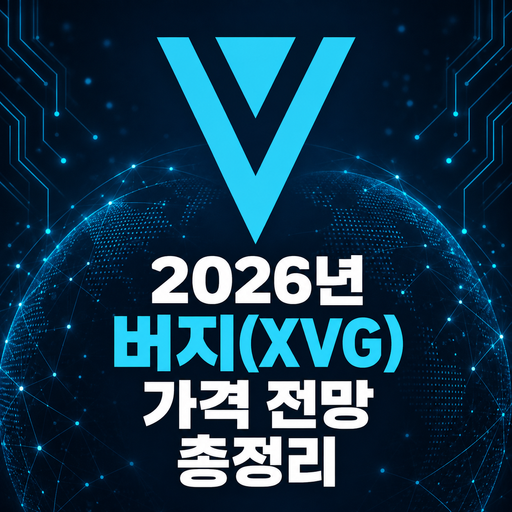 2026년 버지 XVG 가격 전망 총정리