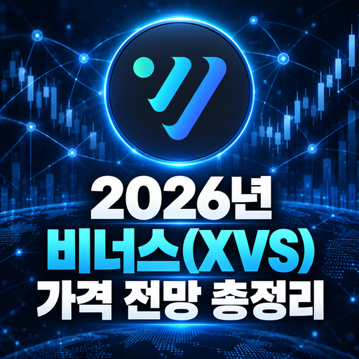 비너스 XVS 2026년 가격 전망 총정리
