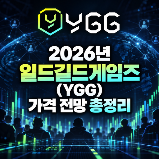 2026년 일드길드게임즈 YGG 가격 전망 총정리