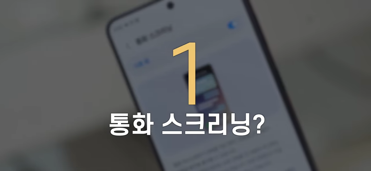 온 커뮤니티를 불타게 만든 갤럭시 '통화 스크리닝' 사태. 왜 이렇게 화난 것일까_ 0-39 screenshot.png
