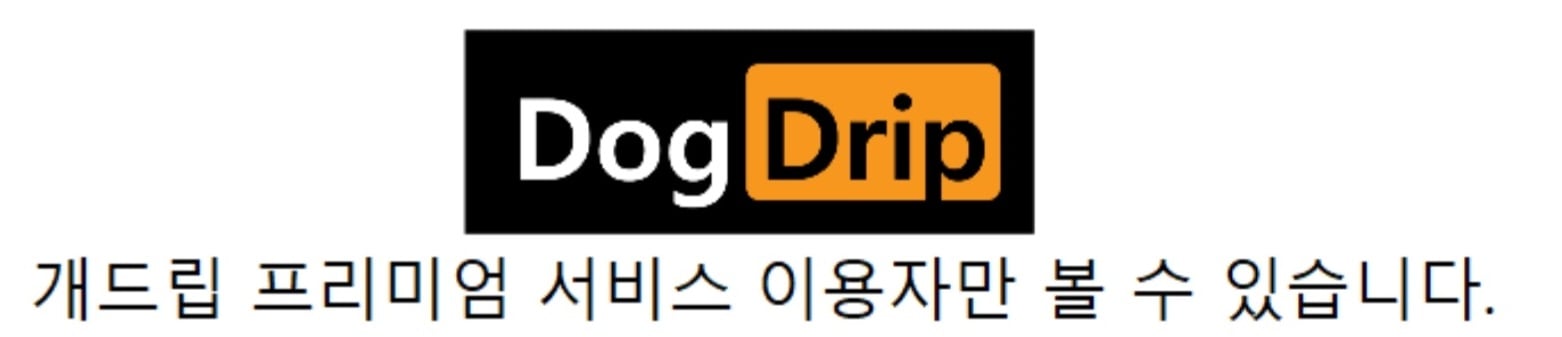 개드립 프리미엄 회원.jpeg