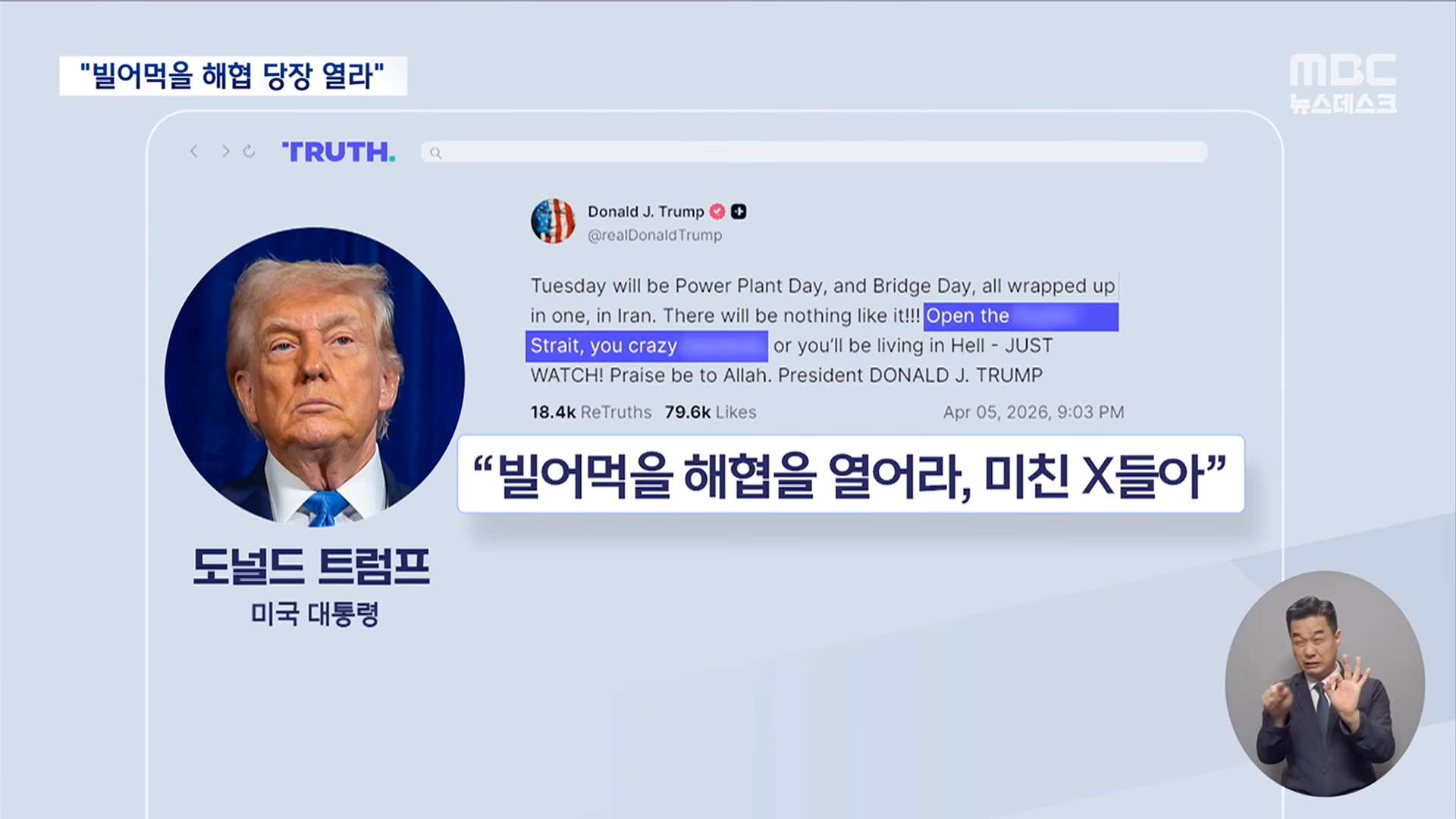 공습 미루며 욕설로 초조함 드러낸 트럼프‥'전쟁 승리' 포장에 혈안 (2026.04.06_뉴스데스크_MBC) 0-40 screenshot.png