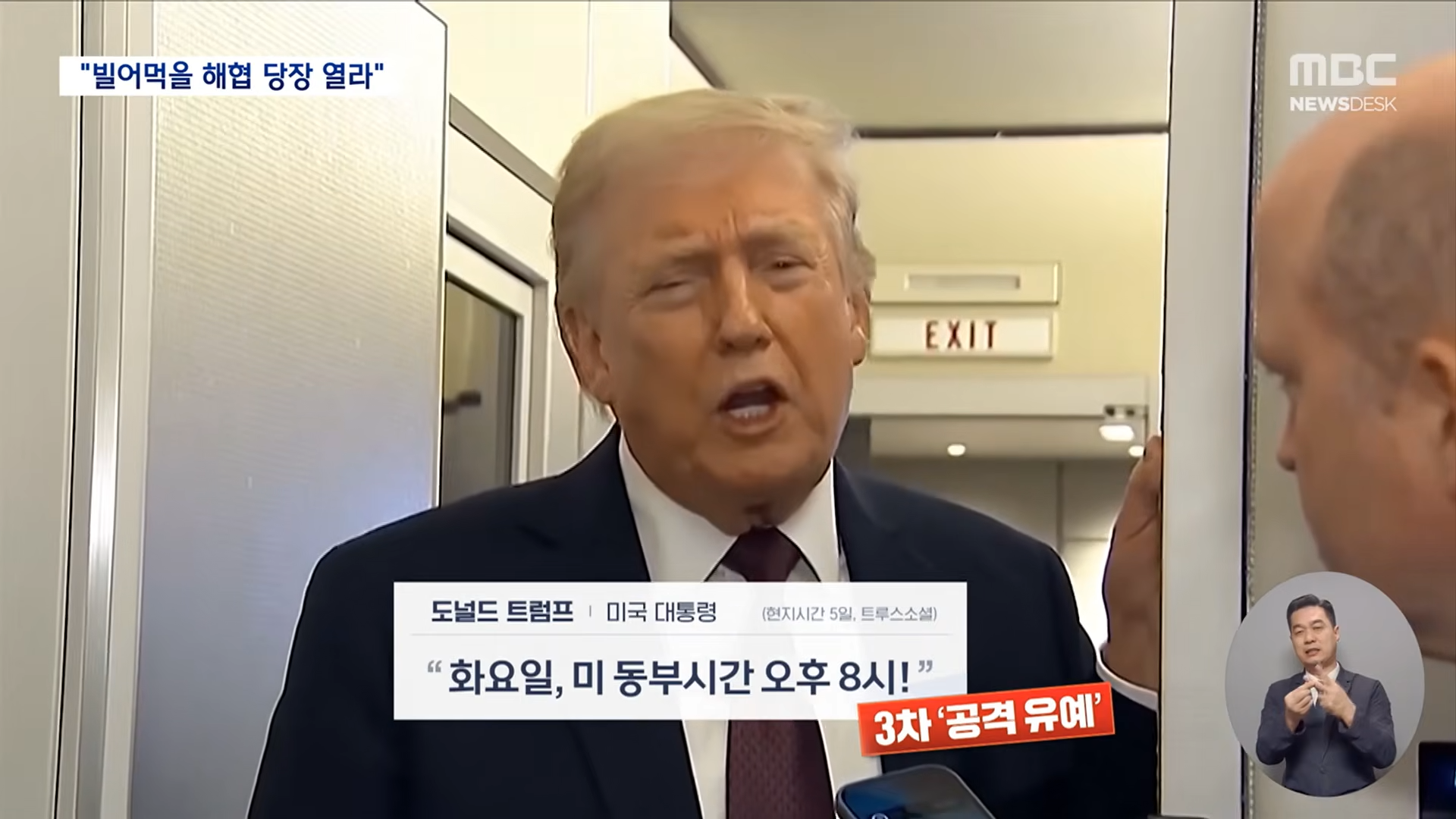 공습 미루며 욕설로 초조함 드러낸 트럼프‥'전쟁 승리' 포장에 혈안 (2026.04.06_뉴스데스크_MBC) 0-44 screenshot.png