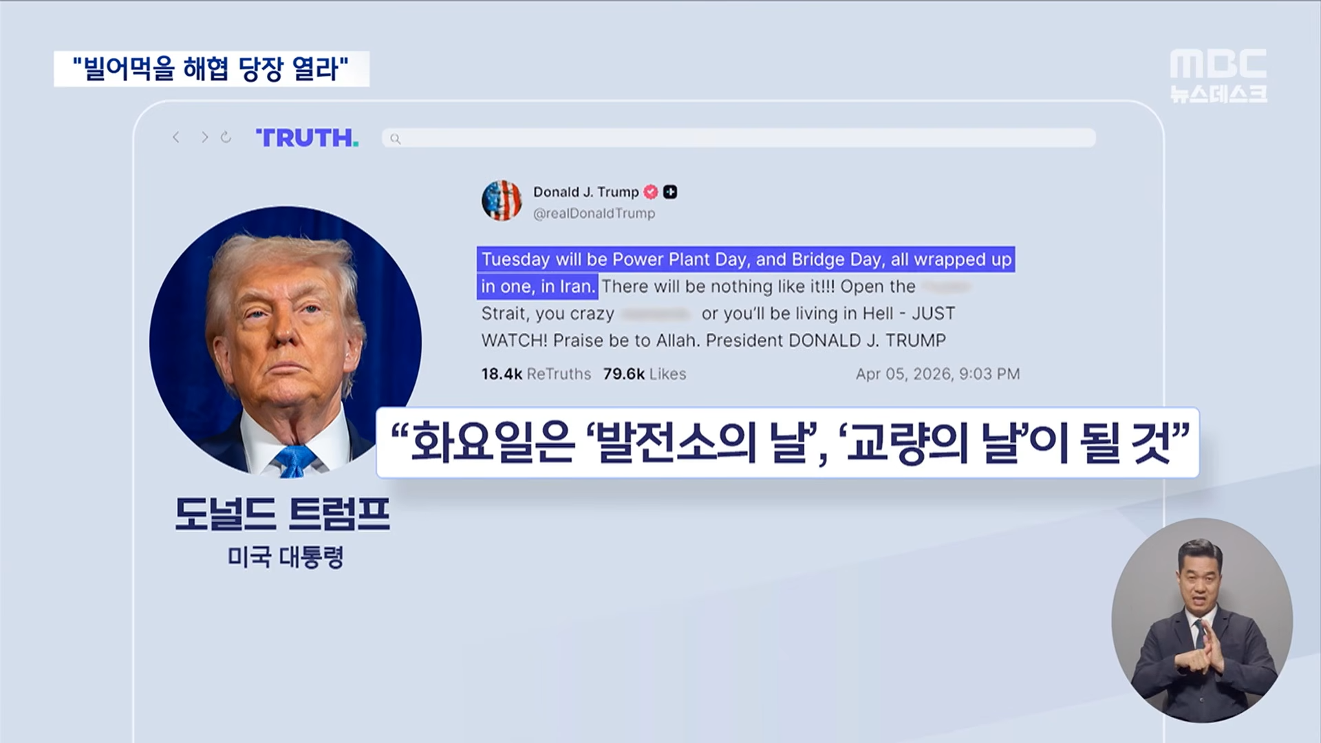 공습 미루며 욕설로 초조함 드러낸 트럼프‥'전쟁 승리' 포장에 혈안 (2026.04.06_뉴스데스크_MBC) 0-32 screenshot.png
