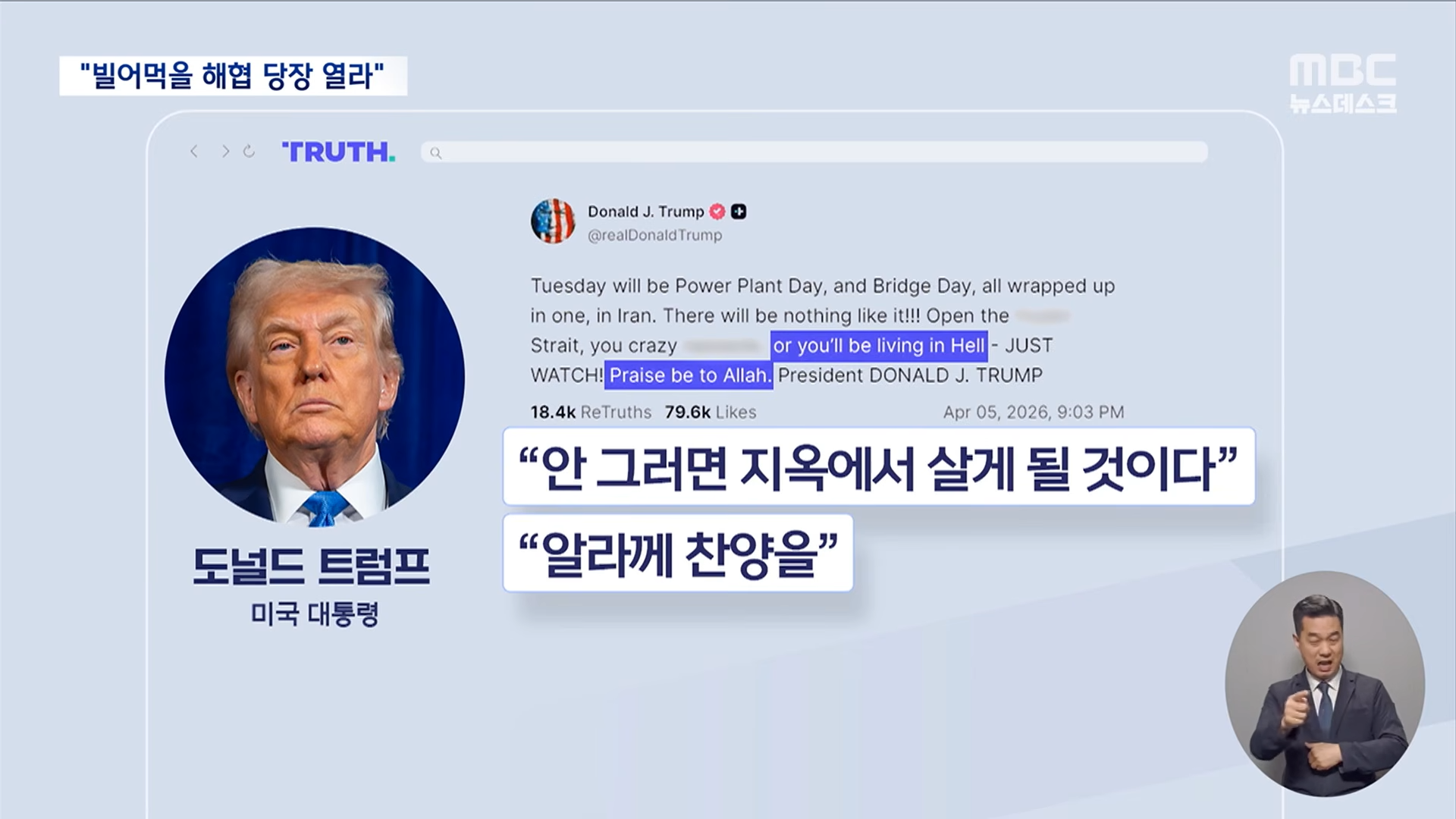 공습 미루며 욕설로 초조함 드러낸 트럼프‥'전쟁 승리' 포장에 혈안 (2026.04.06_뉴스데스크_MBC) 0-37 screenshot.png