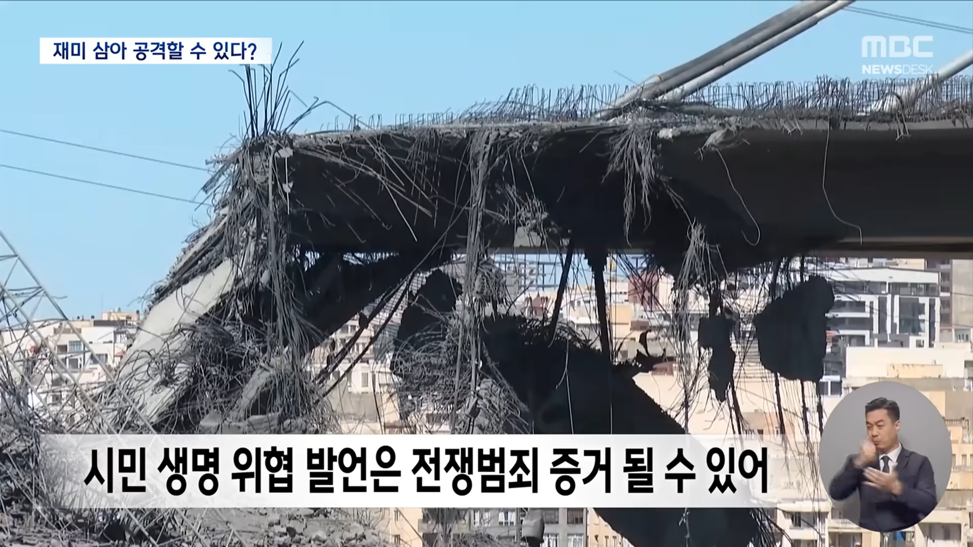 국제법 필요 없다_던 트럼프‥'전쟁 범죄' 증거 남기며 무차별 공습 (2026.04.06_뉴스데스크_MBC) 1-25 screenshot.png