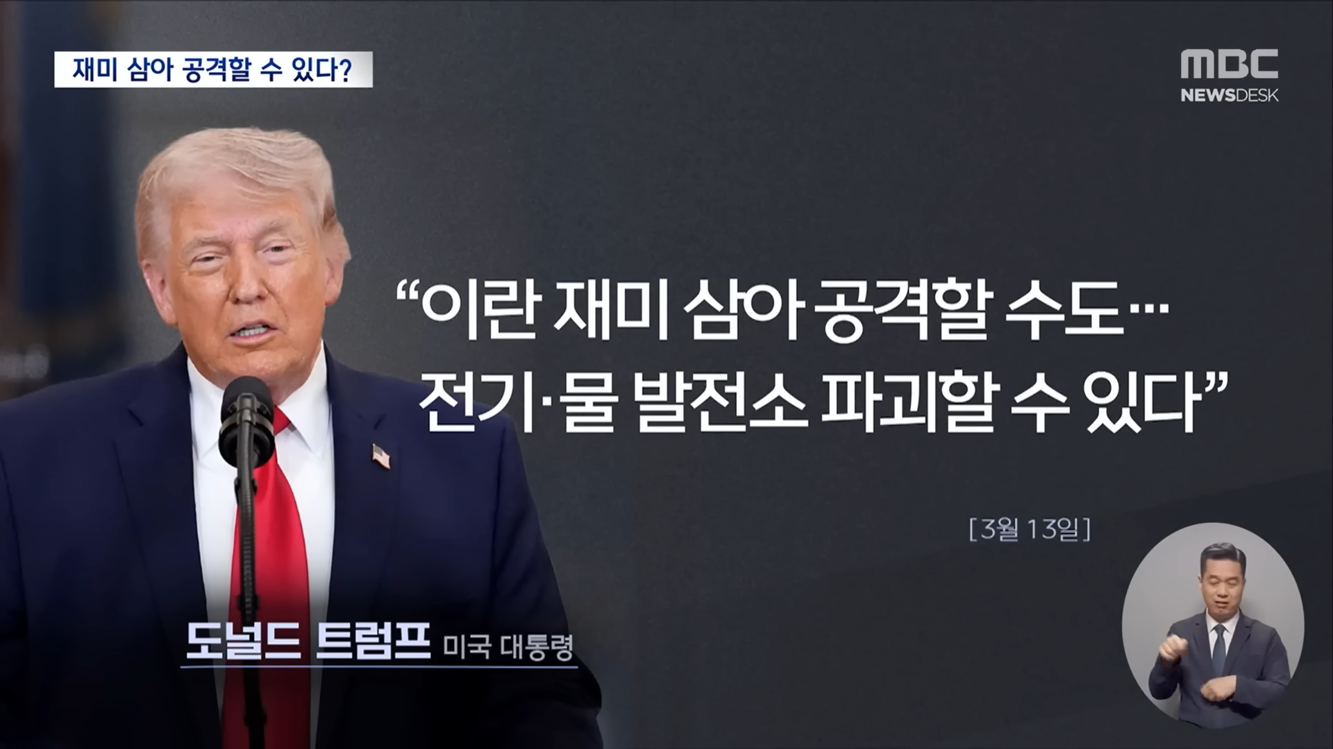 국제법 필요 없다_던 트럼프‥'전쟁 범죄' 증거 남기며 무차별 공습 (2026.04.06_뉴스데스크_MBC) 0-44 screenshot.png