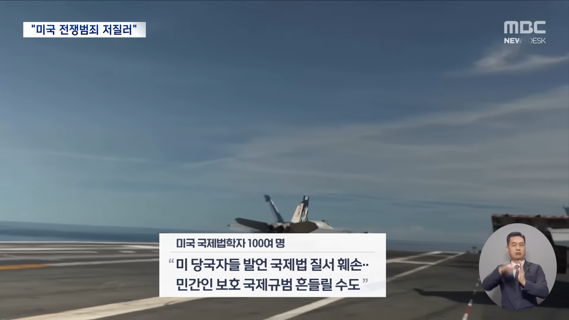 국제법 필요 없다_던 트럼프‥'전쟁 범죄' 증거 남기며 무차별 공습 (2026.04.06_뉴스데스크_MBC) 2-10 screenshot.png