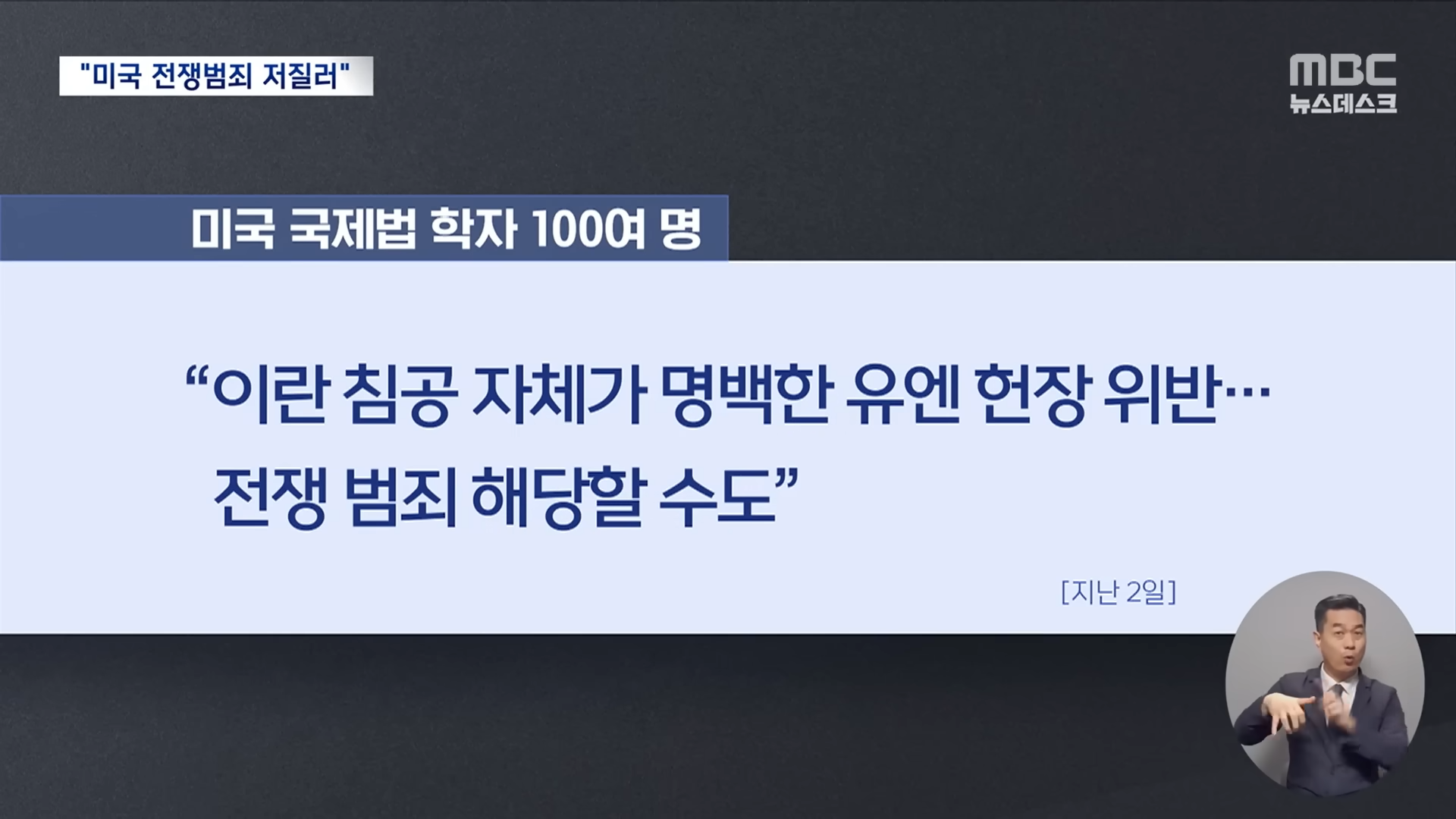 국제법 필요 없다_던 트럼프‥'전쟁 범죄' 증거 남기며 무차별 공습 (2026.04.06_뉴스데스크_MBC) 1-54 screenshot.png