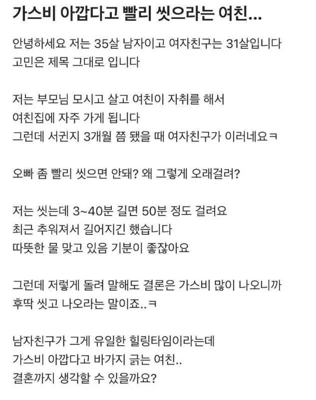 1775467902175002.jpg 가스비 아깝다고 빨리 씻으라는 여친