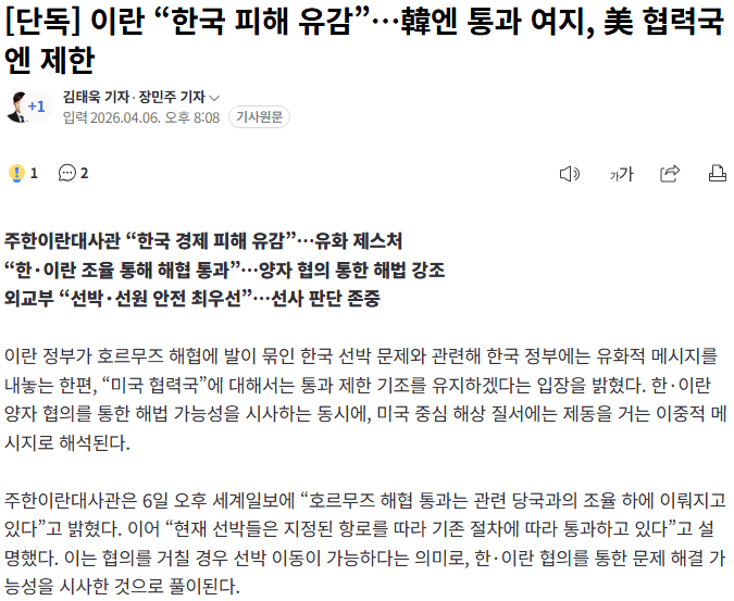 20260406_202719.png [단독] 이란 “한국 피해 유감”…韓엔 통과 여지, 美 협력국엔 제한