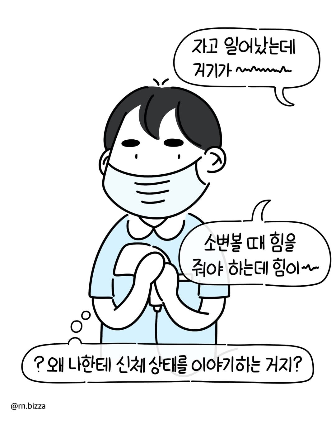 사연툰💬 또라이병원에 실습 중이었어요. 수술 후 거동이 불편했던 젊. 분을 화장실까지 부축했어요. 아무래도 같은 남자니 거부감이 없겠다 싶었어요. 기다리는데 밖에 있 (3).jpg