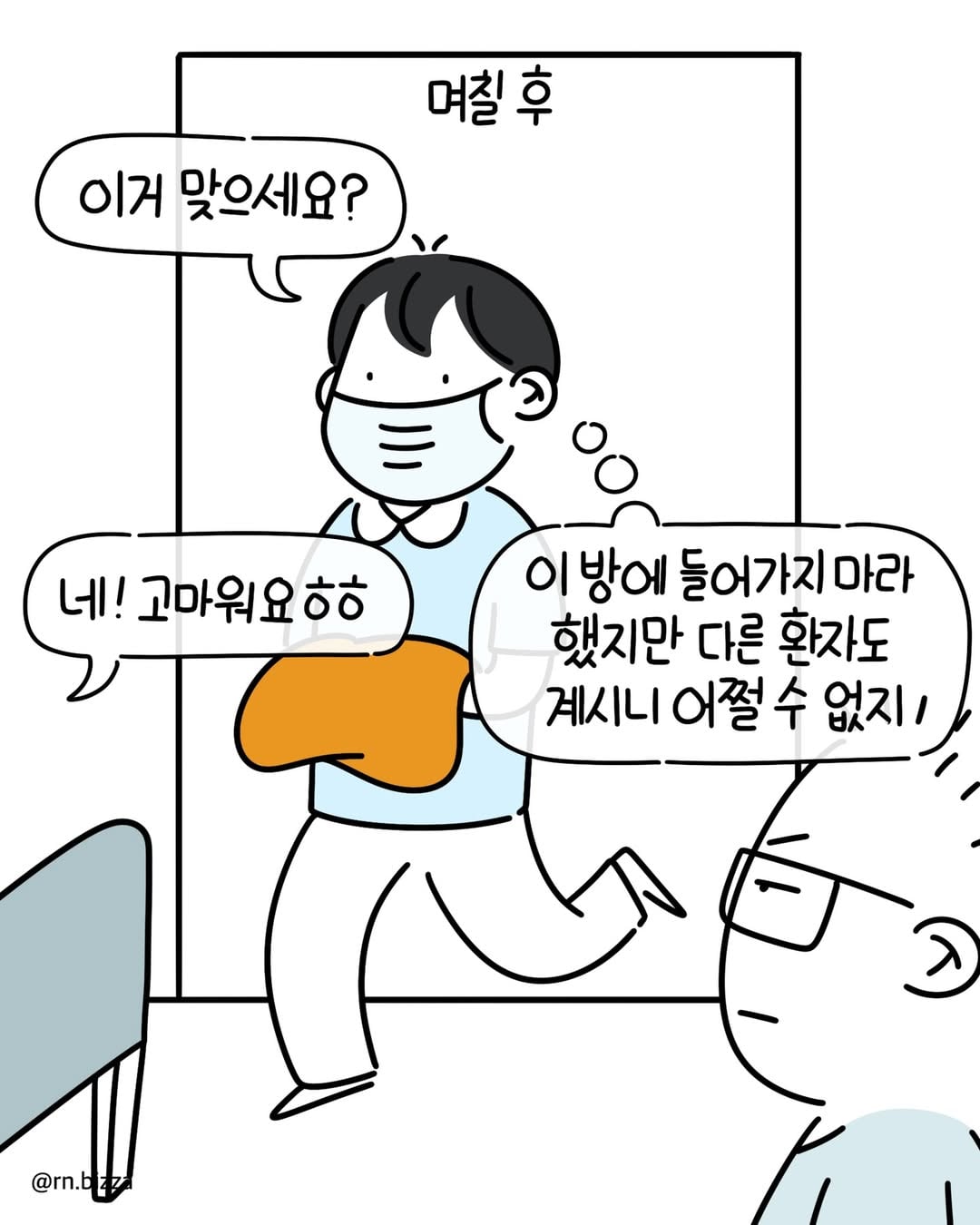 사연툰💬 또라이병원에 실습 중이었어요. 수술 후 거동이 불편했던 젊. 분을 화장실까지 부축했어요. 아무래도 같은 남자니 거부감이 없겠다 싶었어요. 기다리는데 밖에 있 (8).jpg