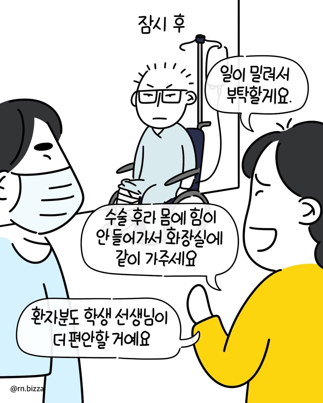 사연툰💬 또라이병원에 실습 중이었어요. 수술 후 거동이 불편했던 젊. 분을 화장실까지 부축했어요. 아무래도 같은 남자니 거부감이 없겠다 싶었어요. 기다리는데 밖에 있 (1).jpg