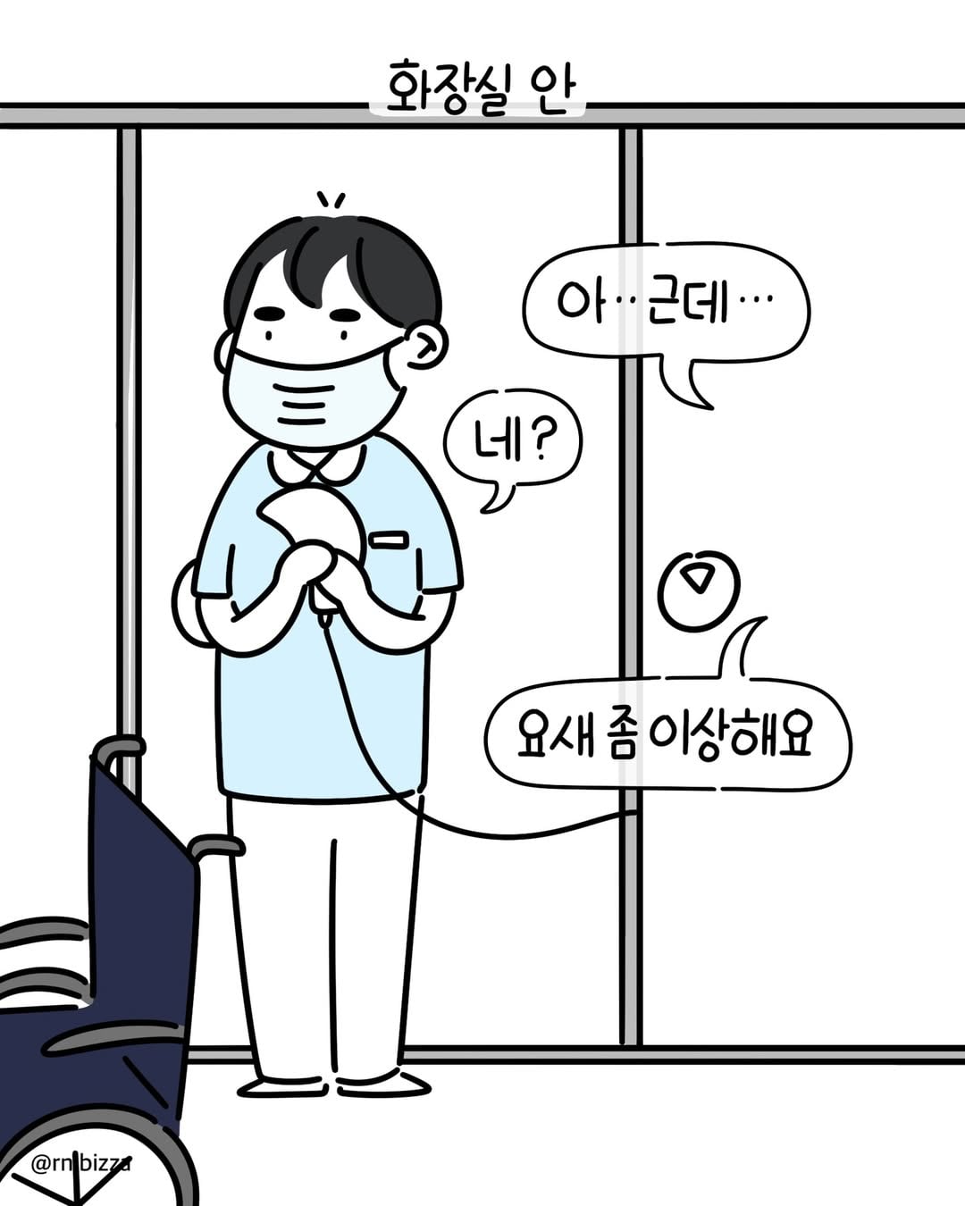 사연툰💬 또라이병원에 실습 중이었어요. 수술 후 거동이 불편했던 젊. 분을 화장실까지 부축했어요. 아무래도 같은 남자니 거부감이 없겠다 싶었어요. 기다리는데 밖에 있 (2).jpg