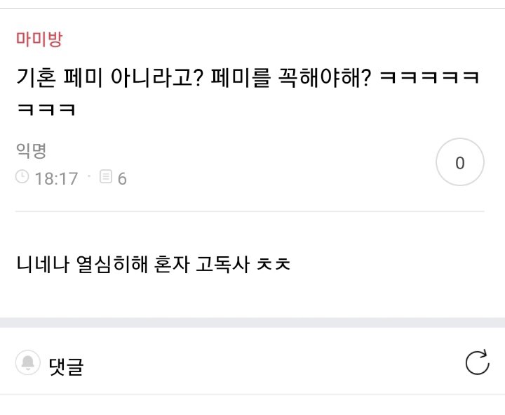 6.jpg 비혼 페미 살벌하게 패는 여성시대 기혼 회원들 ㄷㄷ