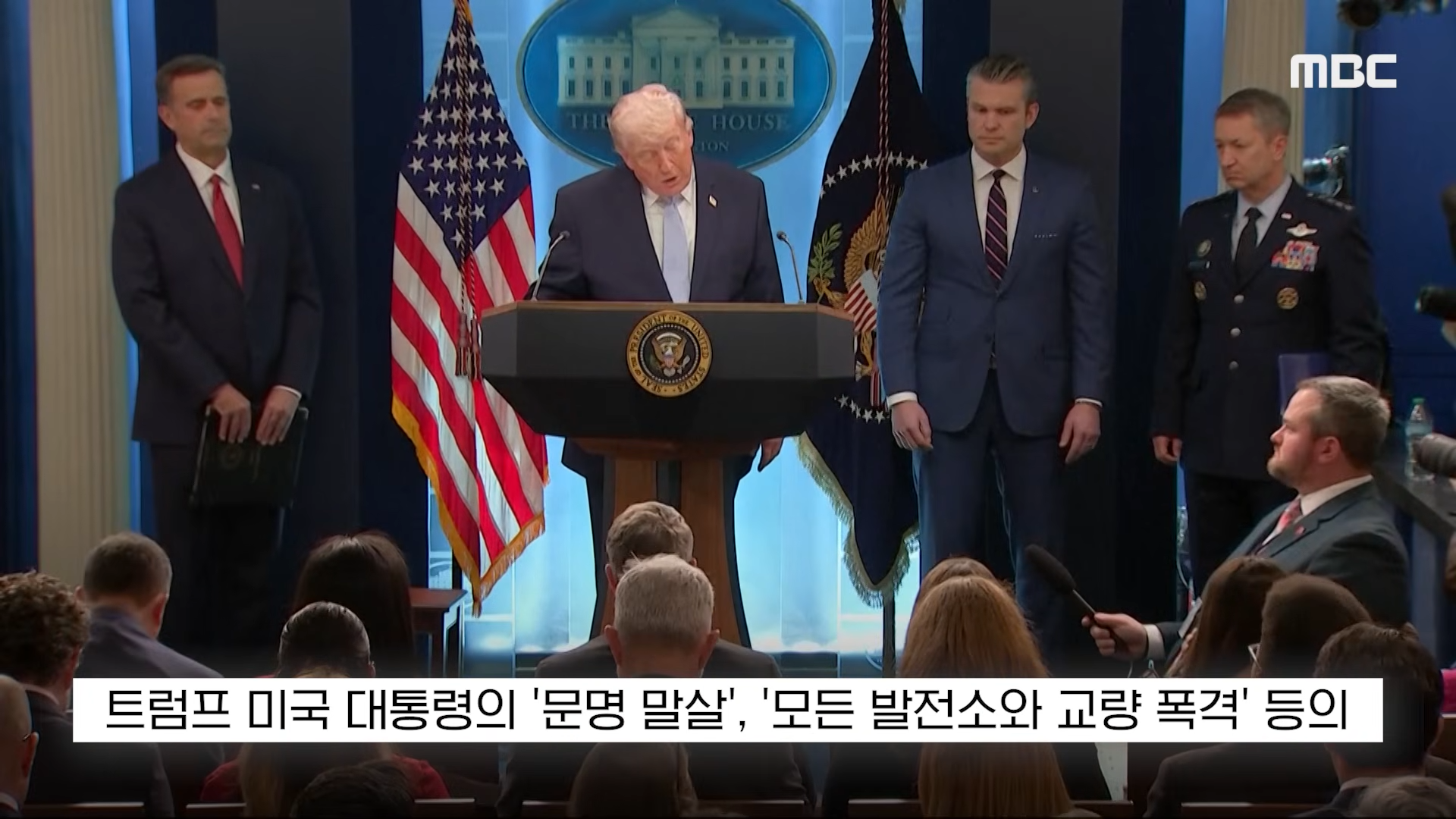 [오늘 이 뉴스] '문명 말살_ 대통령이 할말인가', 경악한 민주 _트럼프 탄핵_ (2026.04.08_MBC뉴스) 0-5 screenshot.png