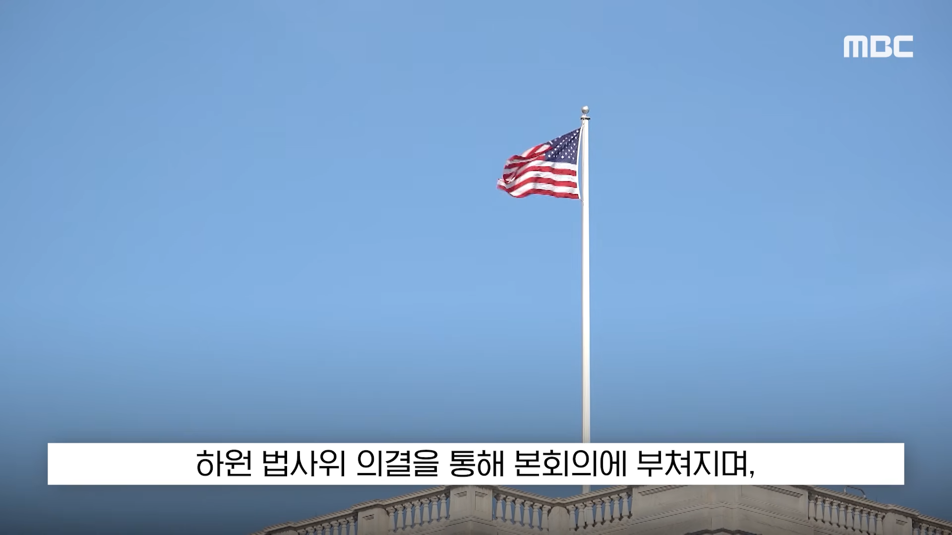 [오늘 이 뉴스] '문명 말살_ 대통령이 할말인가', 경악한 민주 _트럼프 탄핵_ (2026.04.08_MBC뉴스) 1-30 screenshot.png