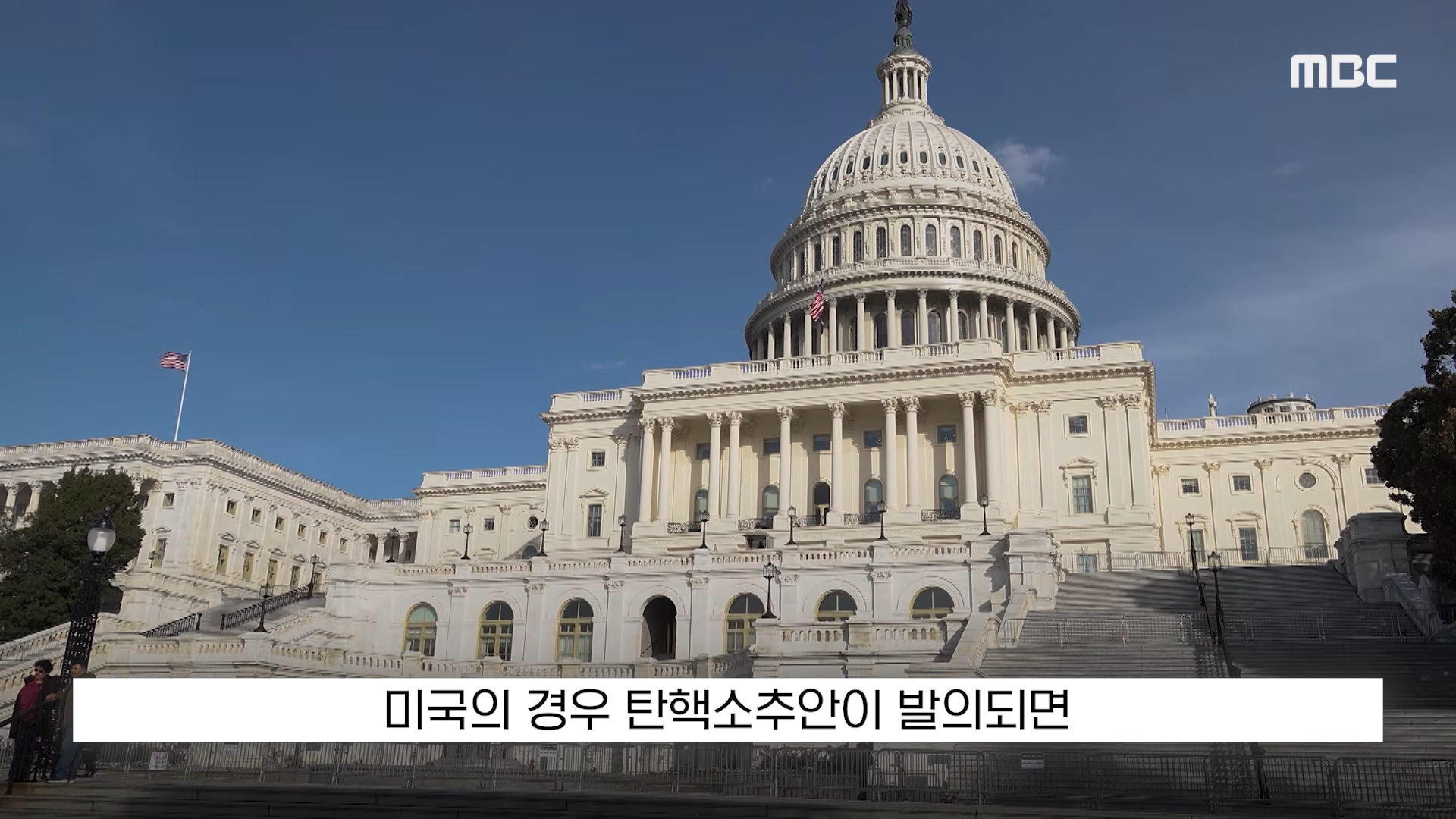 [오늘 이 뉴스] '문명 말살_ 대통령이 할말인가', 경악한 민주 _트럼프 탄핵_ (2026.04.08_MBC뉴스) 1-28 screenshot.png