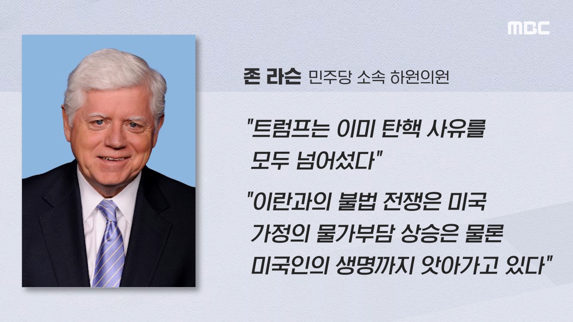 [오늘 이 뉴스] '문명 말살_ 대통령이 할말인가', 경악한 민주 _트럼프 탄핵_ (2026.04.08_MBC뉴스) 0-45 screenshot.png