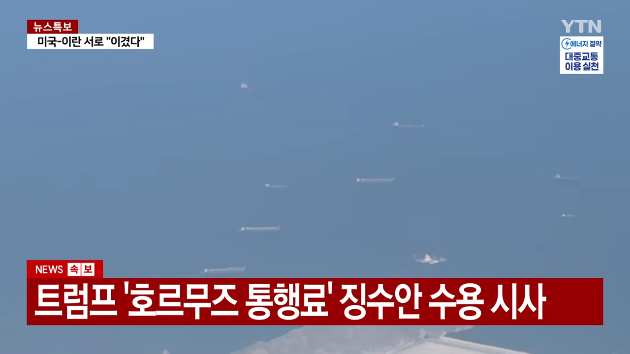 트럼프, '호르무즈 통행료' 수용 시사.전 세계 경제 비상 _ YTN 0-40 screenshot.png