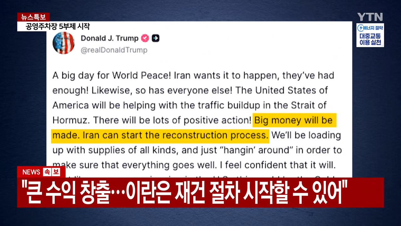트럼프, '호르무즈 통행료' 수용 시사.전 세계 경제 비상 _ YTN 0-33 screenshot.png