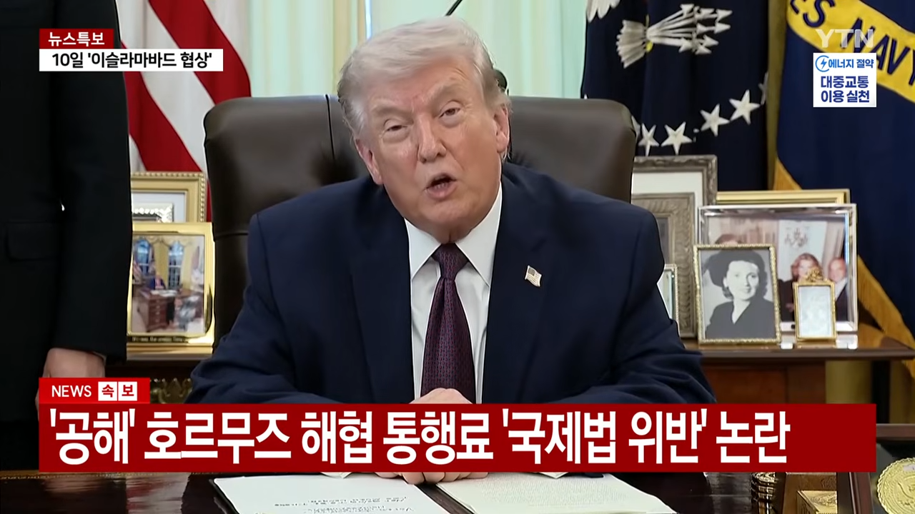 트럼프, '호르무즈 통행료' 수용 시사.전 세계 경제 비상 _ YTN 0-59 screenshot.png