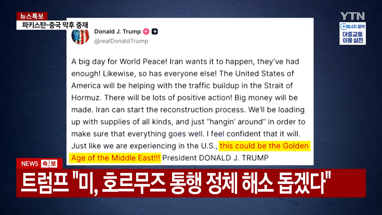 트럼프, '호르무즈 통행료' 수용 시사.전 세계 경제 비상 _ YTN 0-22 screenshot.png