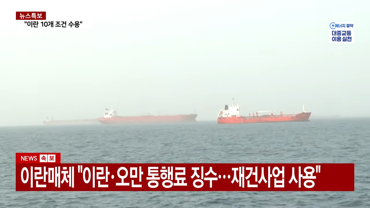 트럼프, '호르무즈 통행료' 수용 시사.전 세계 경제 비상 _ YTN 0-48 screenshot.png